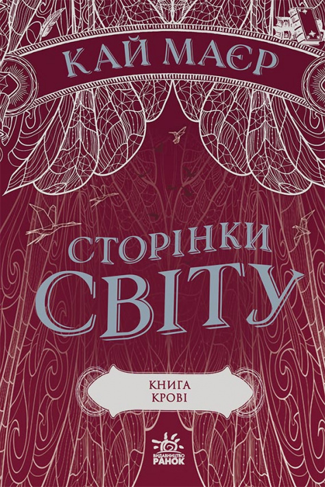 Сторінки світу. Книга крові. Книга 3 фото