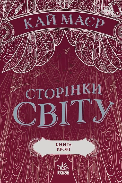 Книга Сторінки світу. Книга крові. Книга 3 фото