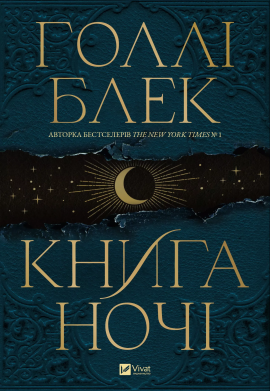 Книга ночі - книга Голлі Блек, 2024