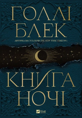 Книга ночі - книга Голлі Блек, 2024