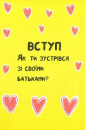 Книжка, яка нарешті пояснить тобі геть усе про батьків (чому вони змушують тебе їсти овочі й таке інше) фото