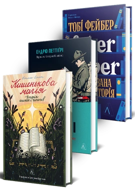 Комплект Книги про історію книг. Кишенькова магія. Історія книжок і читачів. Книга на війні. Бібліотеки й читачі воєнного часу. Faber & Faber. Нерозказана історія - книга Ендрю Петтіґрі, 2026