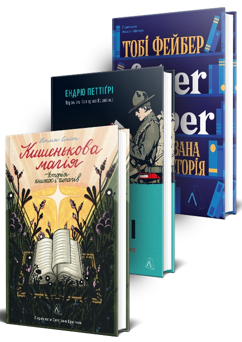 Книга Комплект Книги про історію книг. Кишенькова магія. Історія книжок і читачів. Книга на війні. Бібліотеки й читачі воєнного часу. Faber & Faber. Нерозказана історія фото