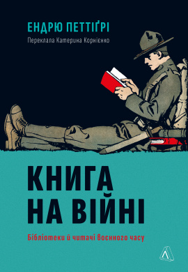Книга на війні. Бібліотеки й читачі воєнного часу - книга Ендрю Петтіґрі, 2024