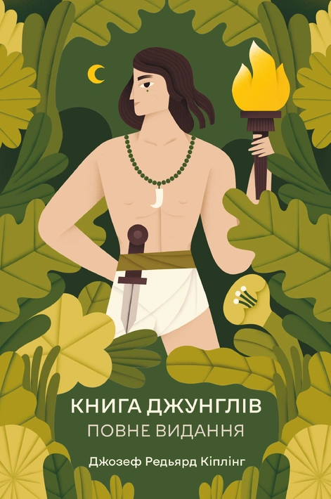 Книга Книга джунглів. Повне видання (Відомі та незвідані) фото