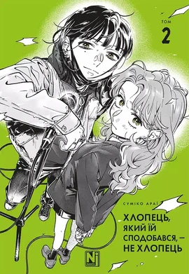 Хлопець, який їй сподобався, — не хлопець. Том 2 - книга Суміко Араї, 2025