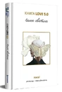 Книга Книга Love 5.0. Голос світла: збірка поезій фото
