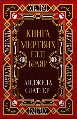 Книга мертвих Еллі Браяр - книга А. Г. Слеттер, 2026