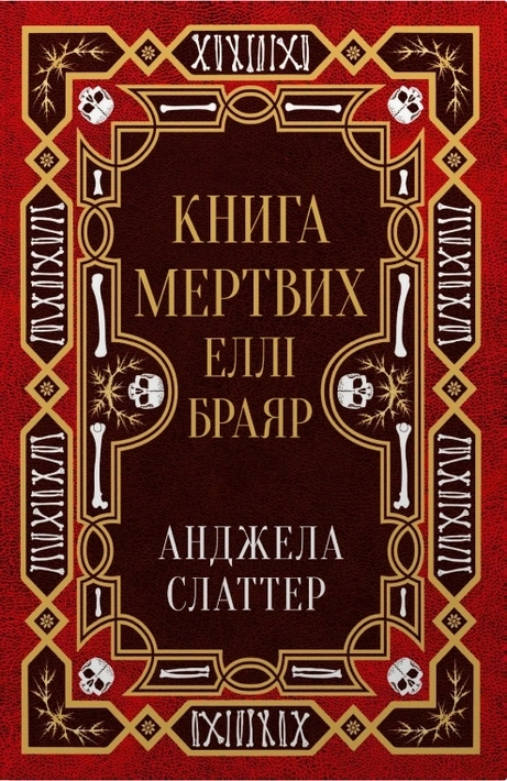 Книга Книга мертвих Еллі Браяр фото