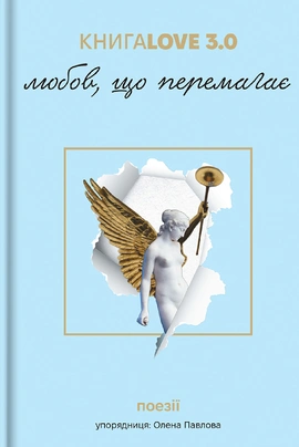 Збірка поезій "КнигаLove 3.0. Любов, що перемагає" - книга Олена Павлова, 2024