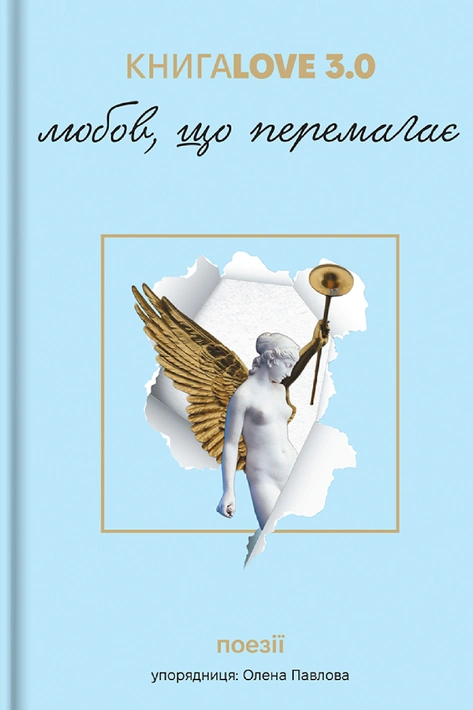 Книга Збірка поезій "КнигаLove 3.0. Любов, що перемагає" фото