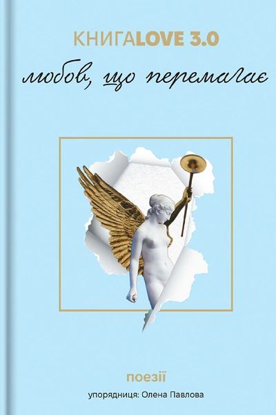 Обкладинка: Збірка поезій КнигаLove 3.0. Любов, що перемагає