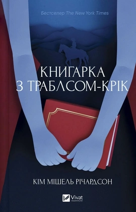 Книгарка з Траблсом-Крік (Книгарка з Траблсом-Крік #1) - книга Кім Мішель Річардсон, 2026