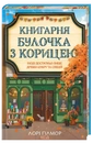 Книга Книгарня «Булочка з корицею». Гавань Мрій. Книга 2 фото