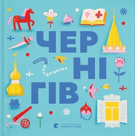 Книжечка-мандрівочка. Чернігів - книга Ірина Тараненко, 2024