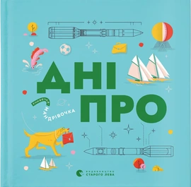 Книжечка-мандрівочка. Дніпро - книга Максим Беспалов, 2024