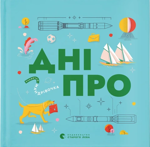 Книга Книжечка-мандрівочка. Дніпро фото