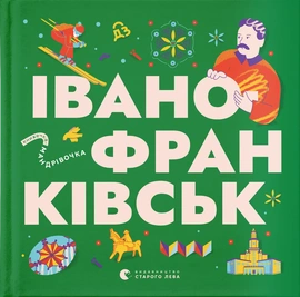 Книжечка-мандрівочка. Івано-Франківськ - книга Любов Загоровська, 2025