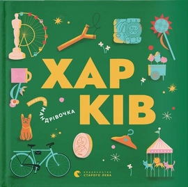 Книжечка-мандрівочка. Харків - книга Сергій Жадан, 2024