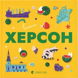 Книжечка-мандрівочка. Херсон - книга Ірина Тараненко, 2024