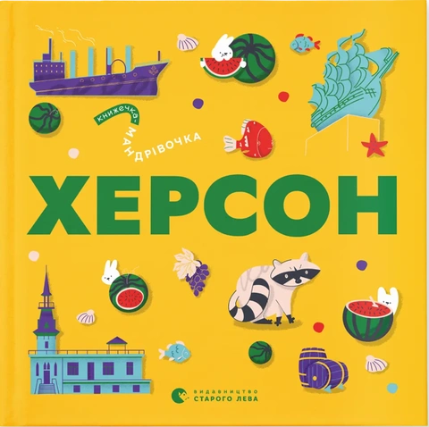 Книга Книжечка-мандрівочка. Херсон фото