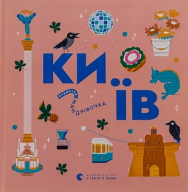 Книжечка-мандрівочка. Київ - книга Ірина Цілик, 2024