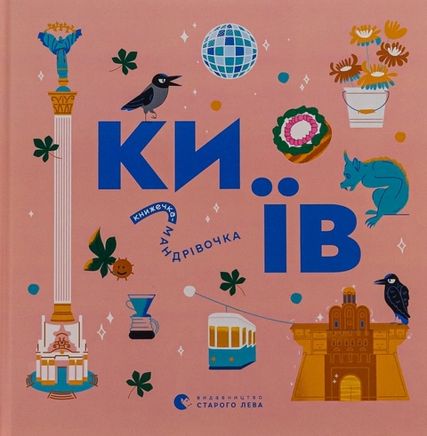 Книга Книжечка-мандрівочка. Київ фото