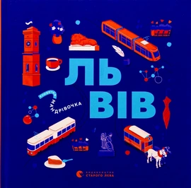 Книжечка-мандрівочка. Львів - книга Галина Вдовиченко, 2024