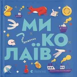 Книжечка-мандрівочка. Миколаїв - книга Ірина Тараненко, 2024