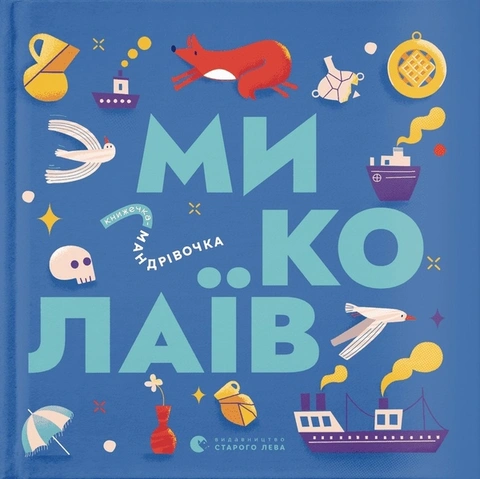 Книга Книжечка-мандрівочка. Миколаїв фото
