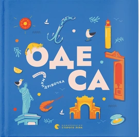 Книжечка-мандрівочка. Одеса - книга Ірина Тараненко, 2024