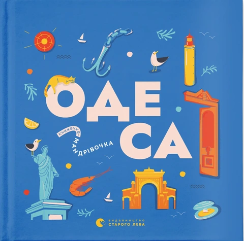 Книга Книжечка-мандрівочка. Одеса фото