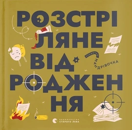 Книжечка-мандрівочка. Розстріляне відродження - книга Ірина Тараненко, 2025