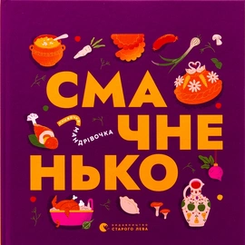 Книжечка-мандрівочка. Смачненько - книга Ірина Тараненко, 2024