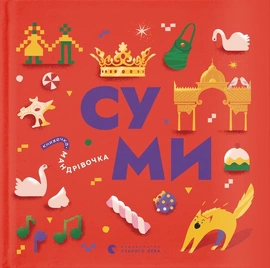 Книжечка-мандрівочка. Суми - книга Ірена Карпа, 2024
