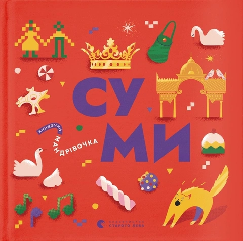 Книга Книжечка-мандрівочка. Суми фото