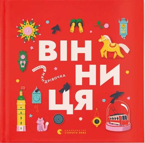 Книга Книжечка-мандрівочка. Вінниця фото