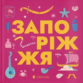 Книжечка-мандрівочка. Запоріжжя - книга , 2024