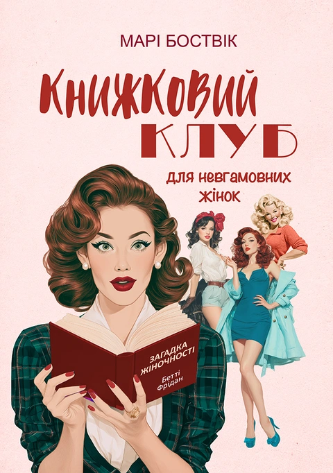 Книга Книжковий клуб для невгамовних жінок фото