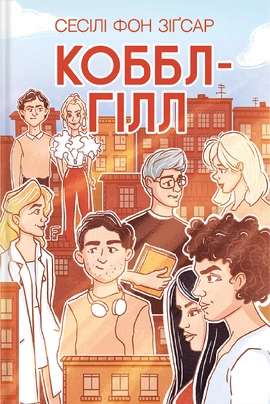 Коббл-Гілл - книга Сесіл фон Зіґсар, 2024