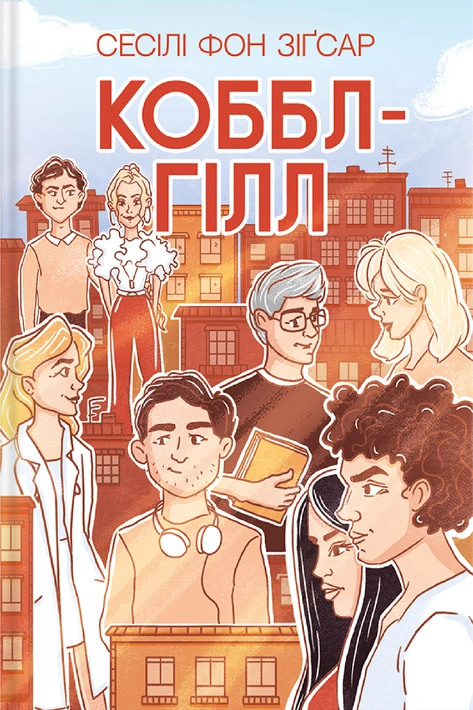 Книга Коббл-Гілл фото