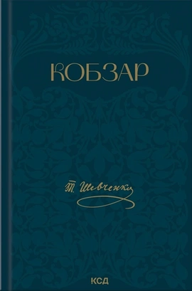 Кобзар - книга Тарас Шевченко, 2026