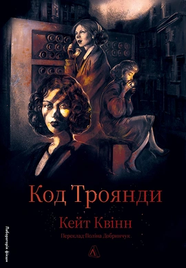 Код Троянди - книга Кейт Квінн, 2026