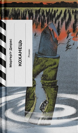 Коханець - книга Маргерит Дюрас, 2026