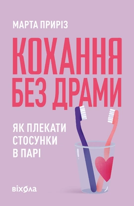 Кохання без драми. Як плекати стосунки в парі - книга Марта Приріз, 2026