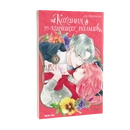 Книга Кохання на кінчиках пальців. Том 10 фото