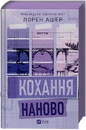 Книга Кохання наново (Мільярдери озерних міст #1) фото