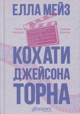 Кохати Джейсона Торна - книга Елла Мейз, 2025