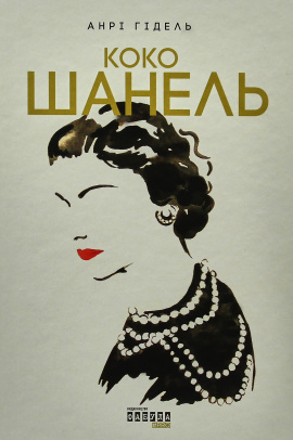 Коко Шанель - книга Анрі Гідель