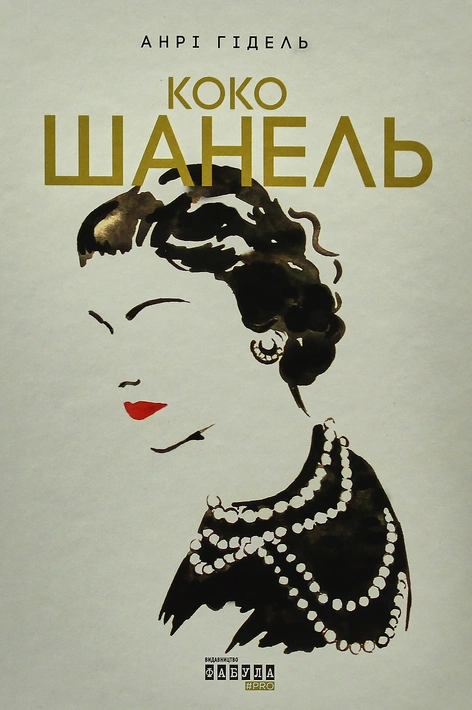 Книга Коко Шанель фото
